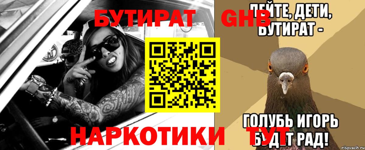 Бутират Butirat Минеральные Воды
