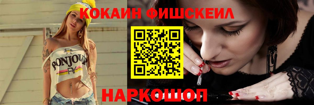 КОКАИН FishScale  Вход с VPN  COCAIN 99%  Cocaine  Минеральные Воды 