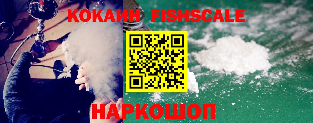 Cocaine FishScale Минеральные Воды