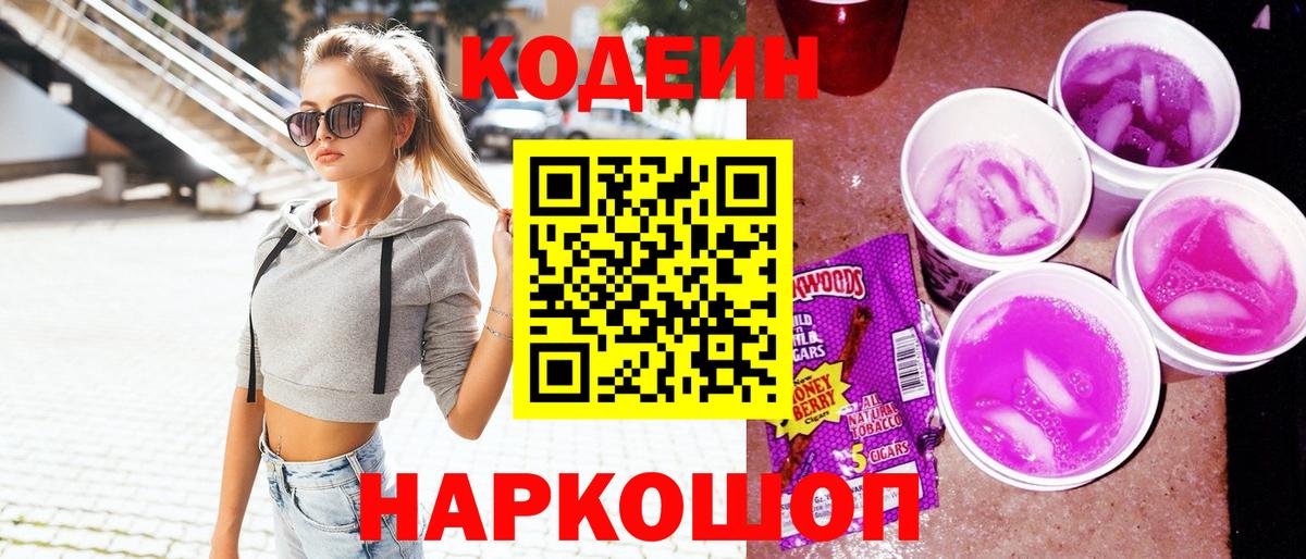 Кодеин Purple Drank  Codein Purple Drank  Минеральные Воды  Вход с VPN 